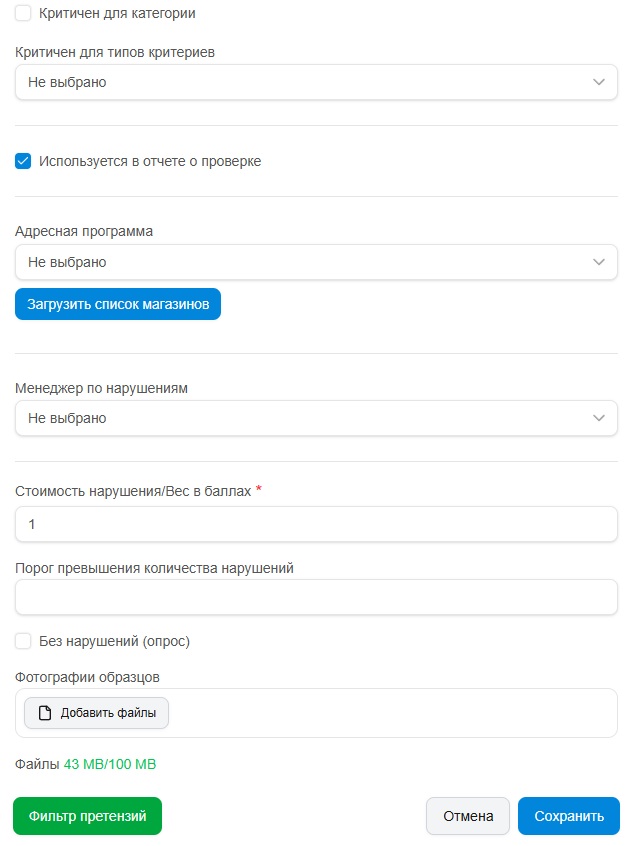 Редактирование пункта (критерия) электронного чек-листа