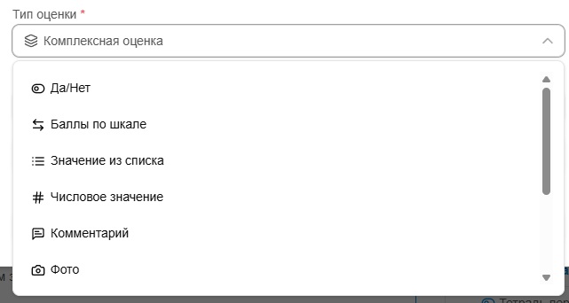 Типы оценок в электронных чек-листах